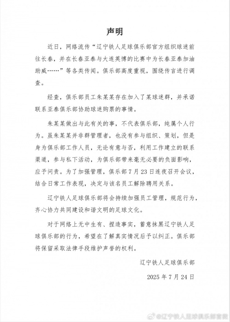 组织球迷为亚泰助威？铁人官方：员工个人行为，已解除聘用关系